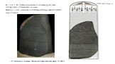 «Розеттский камень» Хранится в Британском музее, Лондон. 196 год до н. э. В 1799 г. В г. Рашид (недалеко от Александрии) был обнаружен «Розеттский камень». Именно с него началась успешная расшифровка египетских иероглифов.