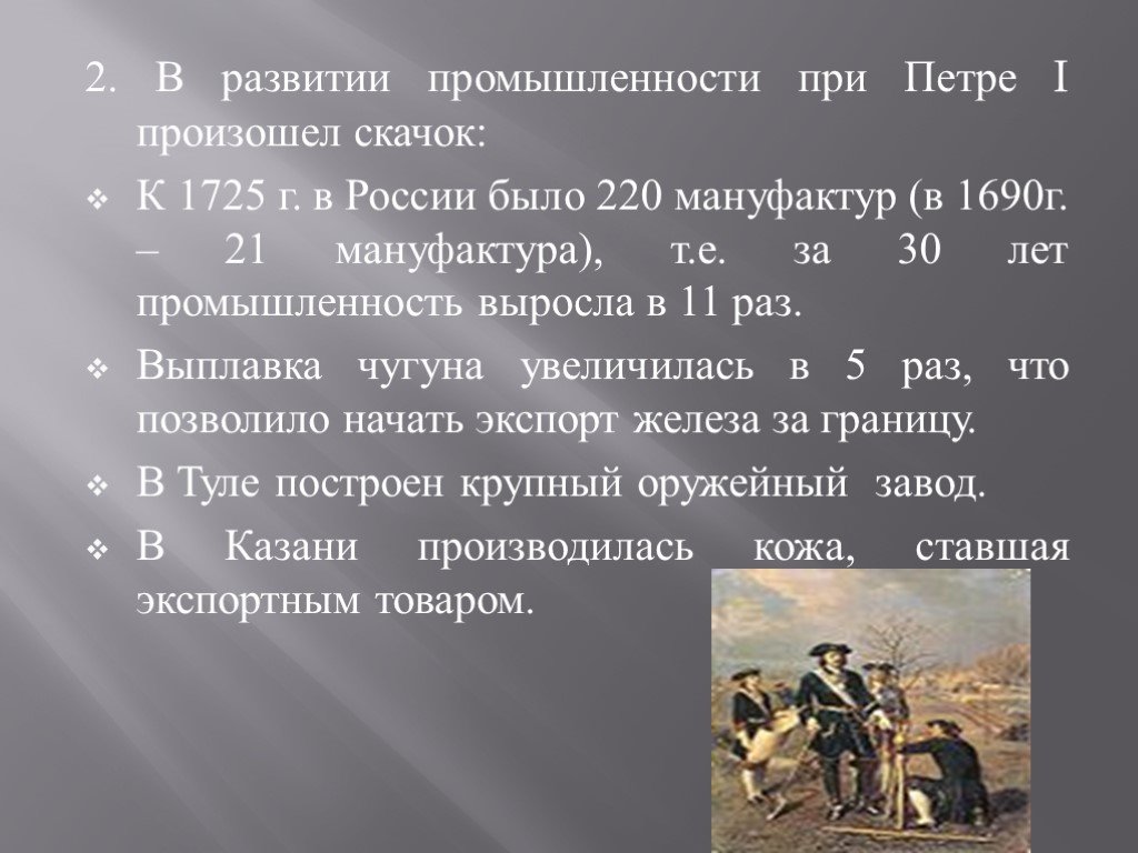 Презентация на тему экономическая политика петра 1 8 класс