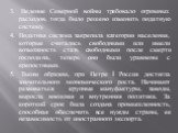 3. Ведение Северной войны требовало огромных расходов, тогда было решено изменить податную систему. 4. Податная система закрепила категории населения, которые считались свободными или имели возможность стать свободными после смерти господина, теперь они были уравнены с крепостными. 5. Таким образом,