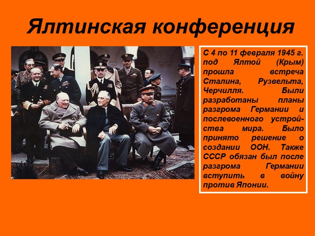 Крымская конференция 1945 вопросы