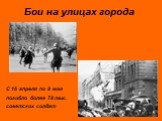 Бои на улицах города. С 16 апреля по 8 мая погибло более 78 тыс. советских солдат