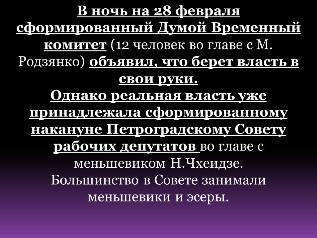 Временный комитет. Кому принадлежала реальная власть. Почему появился временный комитет.