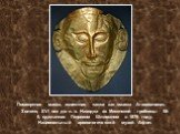 Посмертная маска, известная также как «маска Агамемнона». Золото, XVI век до н. э. Находка из Микенской гробницы № 5, сделанная Генрихом Шлиманом в 1876 году. Национальный археологический музей Афин.
