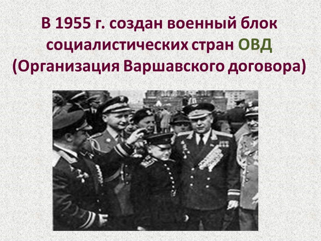 Создание овд. Военный блок Социалистических стран. 1955 Г. – создание ОВД. Лидеры стран ОВД. ОВД Социалистический блок.