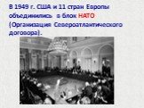 В 1949 г. США и 11 стран Европы объединились в блок НАТО (Организация Североатлантического договора).