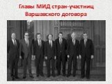 Главы МИД стран-участниц Варшавского договора
