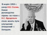 В марте 1953 г. умер И.В. Сталин. Новое руководство страны во главе с Н.С. Хрущевым стало искать пути улучшения отношений с Западом.