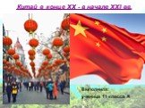 Китай в конце XX - в начале XXI вв. Выполнила: ученица 11 класса А