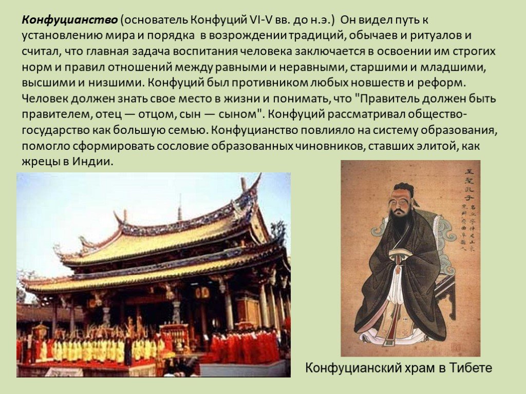 Где было конфуцианство. Культура древнего Китая конфуцианство. Конфуций основатель конфуцианства. Древний Китай конфуцианство 5 класс.