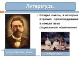 Создал пьесы, в которых отразил происходившие в начале века социальные изменения. Антон Павлович Чехов. « Три сестры»