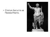 Статуя Августа из Прима-Порта.