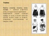 Понёва. Панёва (понёва, понява, поня, понька) — женская шерстяная юбка, которую носили крестьянки. Представляет собой поясную одежду из трёх и более частично сшитых кусков ткани из шерсти, специально изготовленных на ткацком стане.