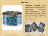 Браслеты. Женщины Древней Руси очень любили украшать себя браслетами, особенно распространёнными были стеклянные браслеты. Мода на них появилась в середине XII века и держалась до начала XIV века.