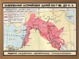 В. Укажите направления завоевательных походов Ассирии