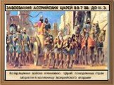 Возвращение войска в Ниневию. Царей покорённых стран запрягли в колесницу ассирийского владыки