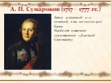 А. П. Сумароков (1717 – 1777 гг.). Автор 9 трагедий и 12 комедий, а так же около 400 басен. Наиболее известное произведение «Дмитрий Самозванец»