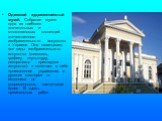 Одесский художественный музей. Собрание музея - одна из наиболее значительных и многоплановых коллекций отечественного изобразительного искусства в Украине. Она охватывает все виды изобразительного искусства (живопись, графику, скульптуру, декоративно - прикладное искусство) и включает в себя произв