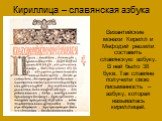 Кириллица – славянская азбука. Византийские монахи Кирилл и Мефодий решили составить славянскую азбуку. В ней было 38 букв. Так славяне получили свою письменность – азбуку, которая называлась кириллицей.