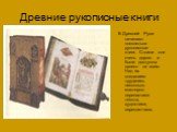 Древние рукописные книги. В Древней Руси начинают появляться рукописные книги. Стоили они очень дорого и были доступны далеко не всем. Над их созданием трудились несколько мастеров: переписчики текста, художники, переплетчики.