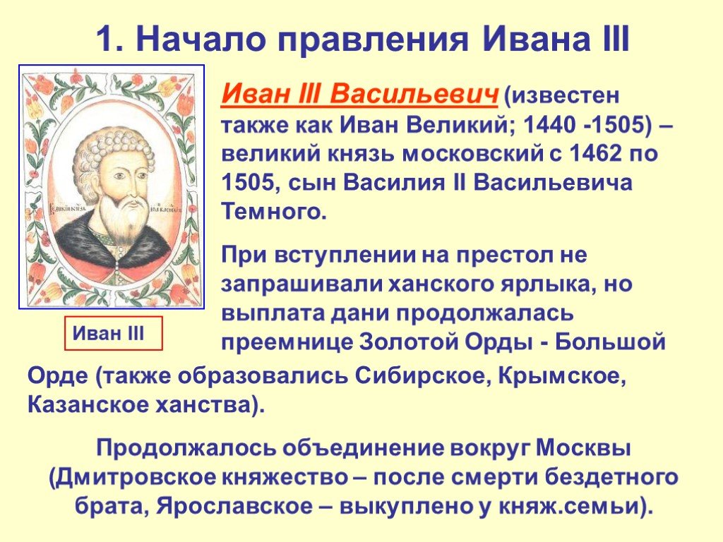 Правление ивана iii. Иван 3 Великий годы правления. Важные события при правлении Ивана 3. Княжение Ивана 3 Великого. Иван 3 Великий годы правления и основные события.