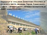 Аэропорт в столице Дагестана Махачкале назван в честь дважды Героя Советского Союза, легендарного лётчика-испытателя Амет-хана Султана.