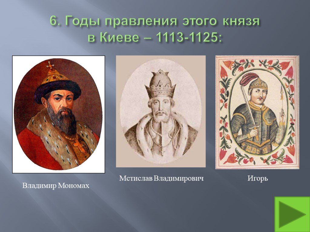 Князь это в истории 6 класс. Русь в правлении Владимира Мономаха 1113-1125. Киевский князь 1113-1125 правление.