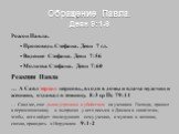 Обращение Павла. Деян 9:1-6. Рожон Павла. Проповедь Стефана. Деян 7 гл. Видение Стефана. Деян 7:56 Молитва Стефана. Деян 7:60 Реакция Павла … А Савл терзал церковь, входя в домы и влача мужчин и женщин, отдавал в темницу. 8:3 ср Пс 79:14 … Савл же, еще дыша угрозами и убийством на учеников Господа, 