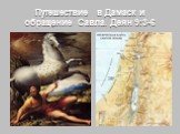Путешествие в Дамаск и обращение Савла. Деян 9:3-6