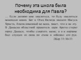 Почему эта школа была необходима для Павла? … Если должно мне хвалиться, то буду хвалиться немощью моею. Бог и Отец Господа нашего Иисуса Христа, благословенный во веки, знает, что я не лгу. В Дамаске областной правитель царя Ареты стерег город Дамаск, чтобы схватить меня; и я в корзине был спущен и