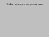 3 Миссионерское путешествие