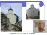 Церковь святого Георгия в Ладоге