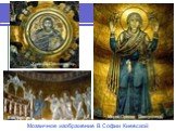 Мозаичное изображение В Софии Киевской. Мария-Оранта (Заступница). Евхаристия. Христос-Пантократор.