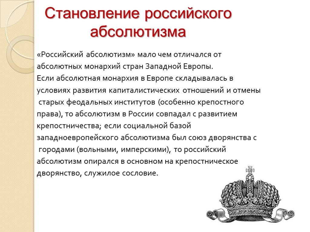 Различия европейского абсолютизма и российского самодержавия