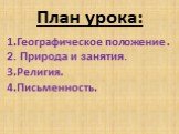 План урока: Географическое положение . Природа и занятия. Религия. Письменность.