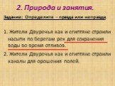 2. Природа и занятия. Задание: Определите – правда или неправда. 1. Жители Двуречья как и египтяне строили насыпи по берегам рек для сохранения воды во время отливов. 2. Жители Двуречья как и египтяне строили каналы для орошения полей.