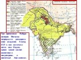 При преемниках Бабура империя Моголов непрерывно расширяла свои владения. К концу XVII в. она включала почти всю Индию, кроме самой южной оконечности полуострова, и восточный Афганистан.