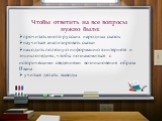 Чтобы ответить на все вопросы нужно было: прочитать много русских народных сказок научиться анализировать сказки находить полезную информацию в интернете и энциклопедиях, чтобы познакомиться с историческими сведениями возникновения образа Ивана учиться делать выводы