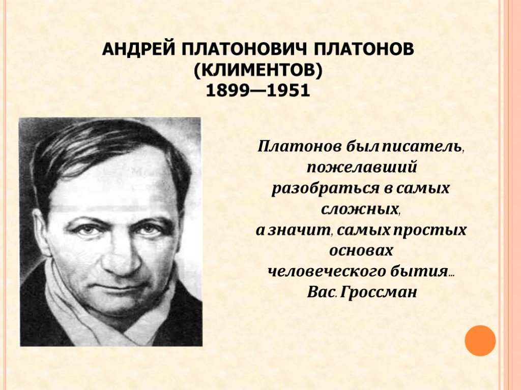 Презентация по андрею платоновичу платонову