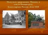 Монумент гражданину Минину и князю Пожарскому Благодарная Россия. Лета 1818