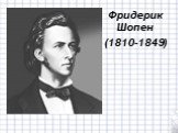 Фридерик Шопен (1810-1849)