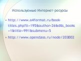 Используемые Интернет-ресурсы. http://www.a4format.ru/book-titles.php?lt=195&author=26&dtls_books=1&title=991&submenu=5 http://www.openclass.ru/node/203002