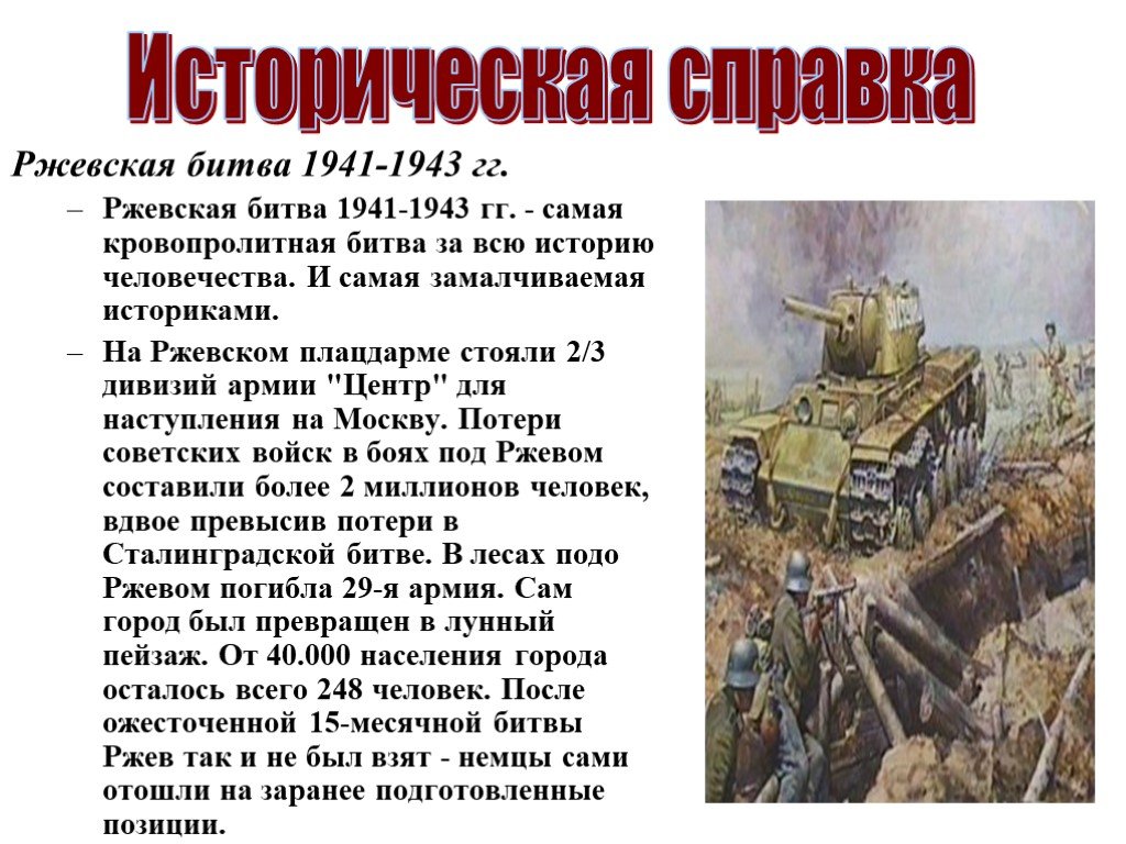 История сражений вов. Ржевская битва 1942-1943 гг..