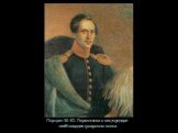Портрет М. Ю. Лермонтова в виц-мундире лейб-гвардии гусарского полка