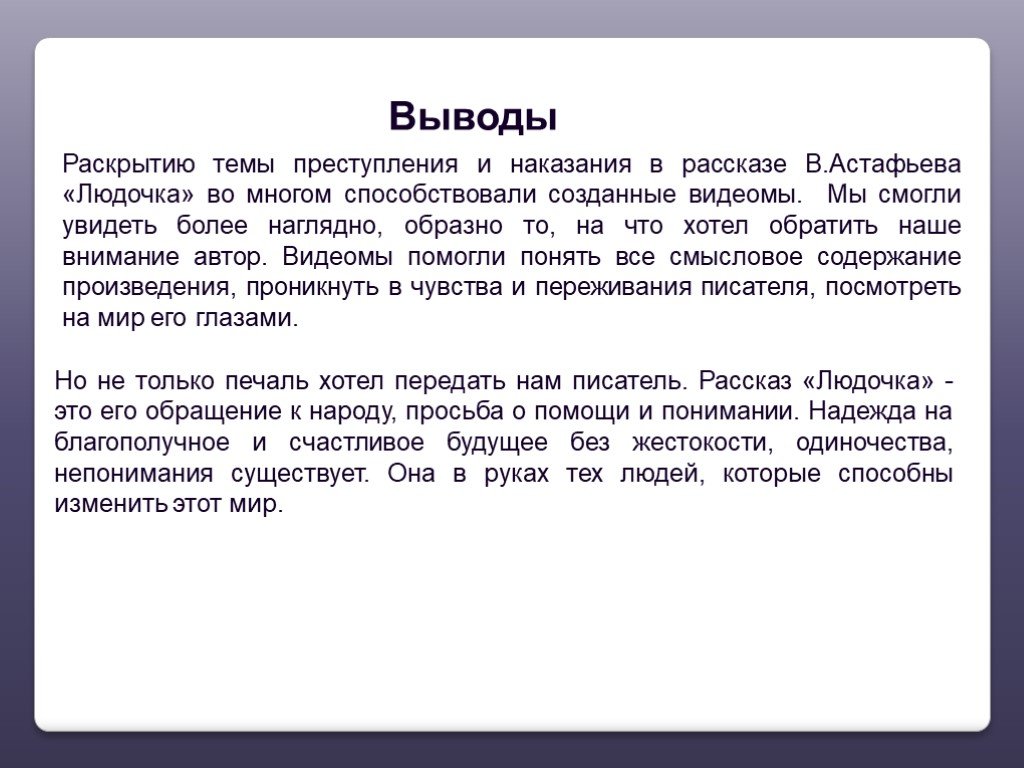 Сочинение на тему преступление и наказание. Рассказ Людочка Астафьева. Вывод рассказа преступление и наказание. Вывод на тему преступление и наказание. Вывод из преступления и наказания.