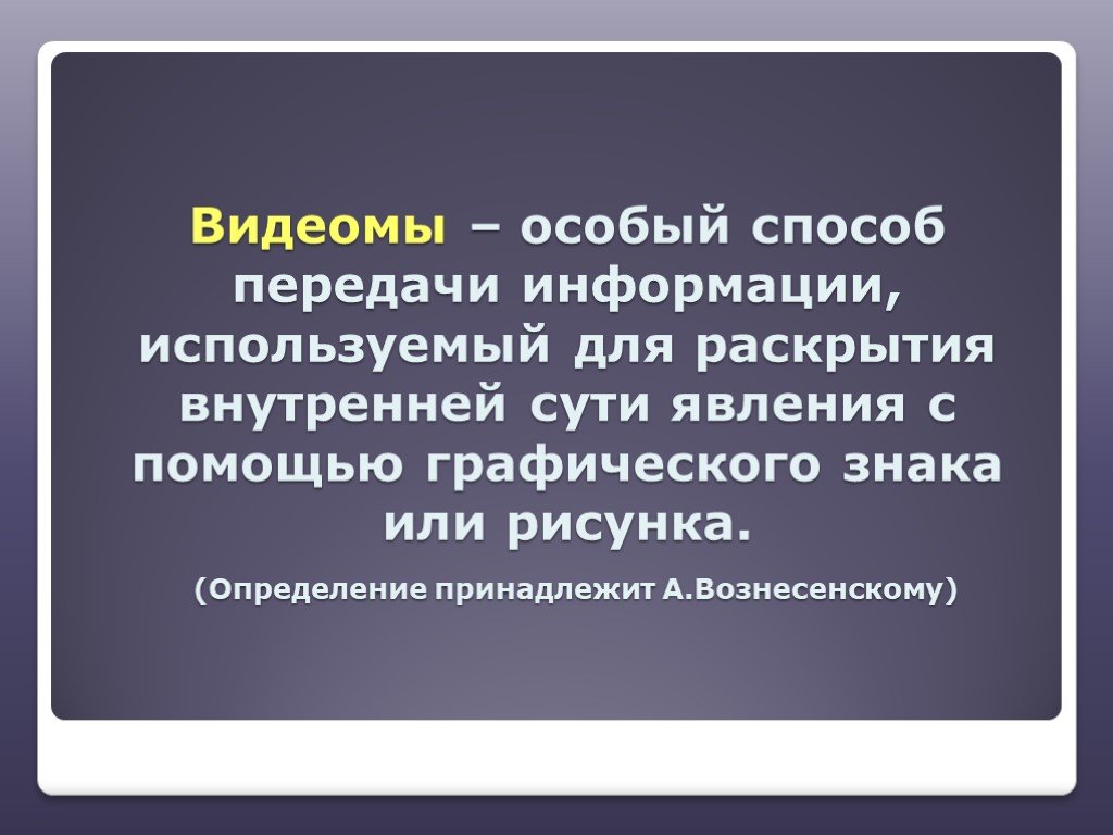 Особенный путем. Видеома Вознесенского. Андрей Вознесенский видеомы. Видеомы Вознесенского Маяковского. Видеома Пастернак.