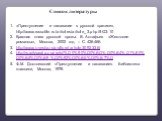 Список литературы. «Преступление и наказание в русской критике», http://www.russofile.ru/articles/article_3.php#IG3-10 Красная книга русской прозы. В. Астафьев «Жестокие романсы», Москва, 2002 год. – С. 426-466. http://www.izvestia.ru/culture/article3092336/ http://ru.wikipedia.org/wiki/%D0%90%D0%BD