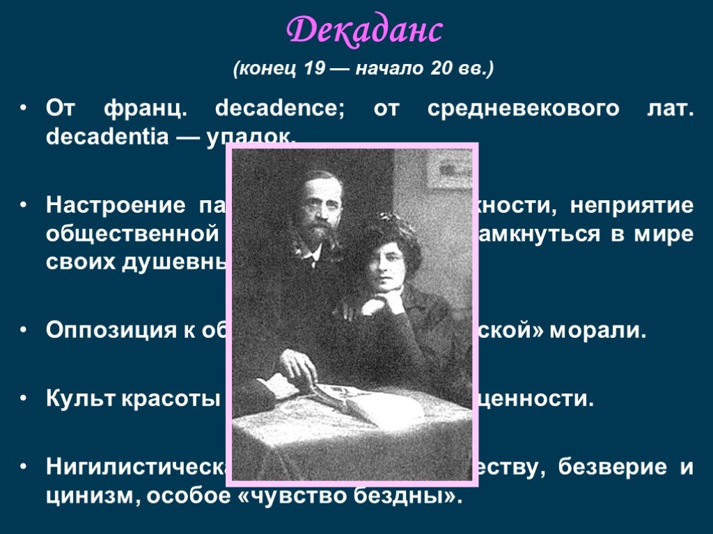 Литература начать. Представители декаданса в литературе 20 века в России. Декаданс представители 20 века. Декаданс в русской литературе 20 века. Представители декаданса в литературе 19 века.