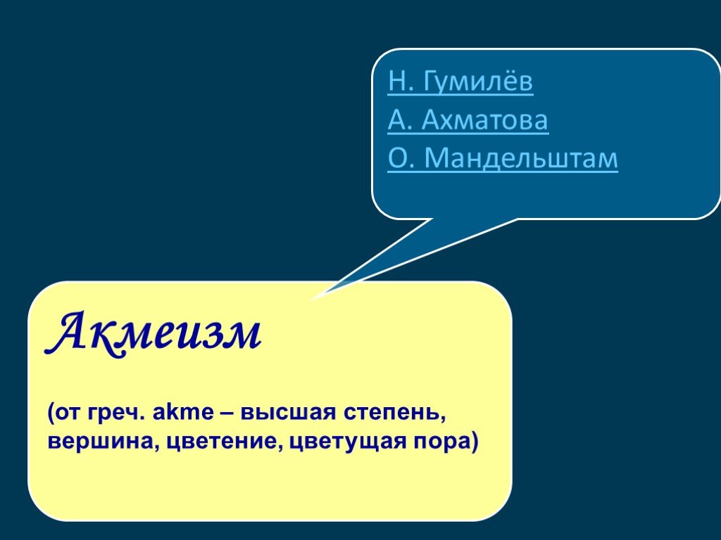 Обращения в литературе 20 века. Акмеизм.