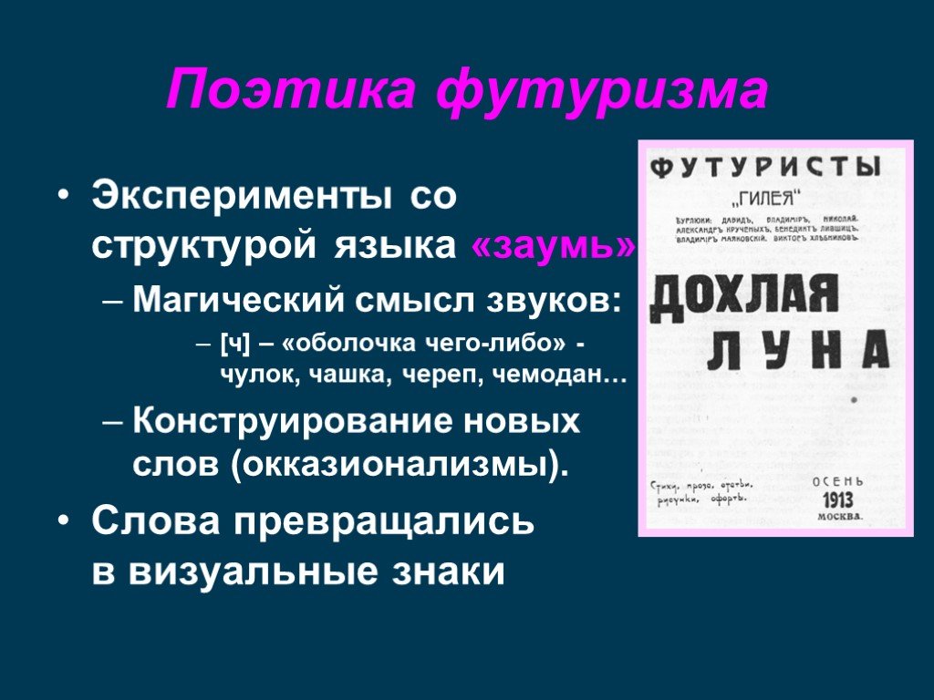 Стихотворения футуризма. Поэтика футуризма. Черты поэтики футуризма:. Поэтика это в литературе. Поэтический язык футуристов.