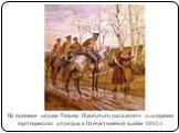 На примере образа Тихона Щербатого расскажите о создании партизанских отрядов в Отечественной войне 1812 г.